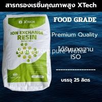 ราคา สารกรองน้ำเรซิ่นเกรดพรีเมี่ยม Food Grade ยกกระสอบ 25 ลิตร (41873361818)