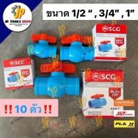 ราคา (10 ตัว) บอลวาล์ว PVC ขนาด 1/2" , 3/4" , 1" ตราช้าง เอสซีจี SCG ชนิดสวม วาล์วน้ำ คุณภาพดี (25354774057)