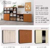 ราคา ตู้เก็บเอกสารทรงเตี้ย 2 บาน รุ่น FC803B (27308419181)