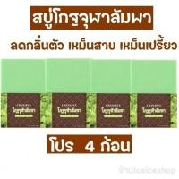 ราคา สบู่โกฐจุฬาลัมพา (โปร 4 ก้อน) เหม็นเปรี้ยว กลิ่นตัวแรง ก้อนละ 100 กรัม +แถมถุงตีฟอง (29834611980)