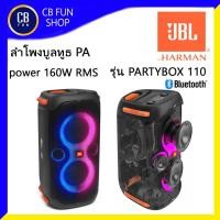 ราคา JBL รุ่น PARTBOX 110 ลำโพง Portable PA เครื่องเสียงเคลื่อนที่ WFx2 /160W RMS สินค้าใหม่แกะกล่องทุกชิ้นประกันมหาจักร 100% (17380568968)