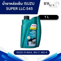 ราคา น้ำยาหล่อเย็น น้ำยาหม้อน้ำ ISUZU Coolant SUPER LLC-545 ขนาด 1 ลิตร (21095076151)