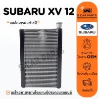 ราคา ตู้แอร์ SUBARU XV 12 - 16 FORESTER 13 - 18 ซูบารุ เอ็กซ์วี 2012 - 2016 ฟอร์เรสเตอร์ 2013 คอล์ยเย็น แผง คอยเย็น คอยล์แอร์ (27160812233)