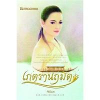 ราคา เภตรานฤมิตร 2 เล่มจบ - ศิริวิมล (869258553)