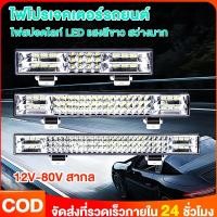 ราคา ไฟโปรเจคเตอร์รถยนต์ ไฟสปอร์ตไลท์รถบรรทุก ไฟสปอตไลท์บาร์ยาว ไฟสปอตไลท์ LED แสงสีขาว สว่างมาก (41770273896)
