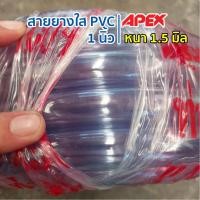 ราคา สายยางใส 1นิ้ว ยาว 100เมตร สายยางรดน้ำต้นไม้ ล้างรถ คุณภาพดี (28731280716)