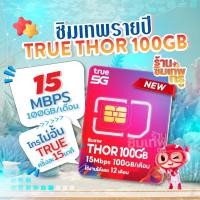 ราคา ซิมเทพธอร์ Thor 100GB ais ซิมเน็ตรายปี ซิมเทพ ซิมเทพมาราธอน Marathon ซิมเน็ต (23889414563)