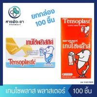 ราคา [ยกกล่อง] Tensoplast Tensoplastic พลาสเตอร์ยา พลาสเตอร์ชนิดผ้า และ พลาสติก สีเนื้อ เทนโซพล๊าส 100 ชิ้น (19696320375)