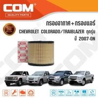 ราคา กรองอากาศ กรองแอร์ CHEVROLET COLORADO TRAILBLAZER ปี 2004-ON โคโลราโด เทรลเบเซอร์ / ไส้กรอง COM (2163983462)