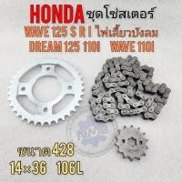 ราคา โซ่สเตอร์ wave125 r s i dream125 wave110i ชุดโซ่สเตอร์ honda wave125 r s i dream125 wave110i ของใหม่ (24369496319)