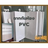 ราคา ฉากกั้นแอร์ ฉากกั้นห้อง ฉากPVC (42869678371)
