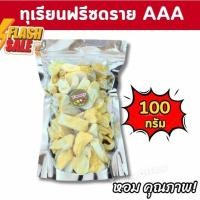 ราคา เนื้อทุเรียน100% เกรดA++ ⚡100กรัม⚡Freeze Dried Durian ทุเรียนฟรีซดราย ทุเรียน ทุเรียนอบกรอบ ทุเรียนหมอนทอง หมอนทองอบแห้ง (26681264921)