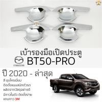 ราคา เบ้าประตู เบ้ากันรอย MAZDA BT-PRO ชุบโครเมี่ยม [ RICH ] มาสด้า บีที 50 โปร กันรอยประตู รถยนต์ bt50 (12154692060)