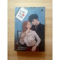 ราคา นายคะอย่ามาอ่อย (นิยายมือสอง) (2244026774)