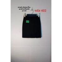 ราคา กระโปรงนักศึกษาทรงเอสีดำ⬛ เอว25-37 มือสอง (23627448179)