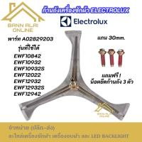 ราคา ก้านถังเครื่องซักผ้า ELECTROLUX แกน 30mm. พาร์ท A02829203 รุ่นที่ใช้ได้ EWF10842 EWF10932 EWF10932S EWF12022 EWF12932 (29338935696)