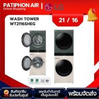 ราคา [Pre-order] LG Wash Tower ซักผ้า 21 กก. และอบ 16 กก. รุ่น WT2116SHEG (28964467168)