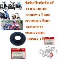 ราคา ซีลข้อเหวี่ยง ข้างซ้าย แท้ CLICK-110,110 i SCOOPY-i ปี 2010 20.8*52*6*7.5 91202-KVB-901 HONDA 1 ชิ้น (29190043028)