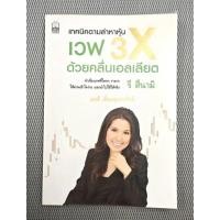 ราคา เทคนิคตามล่าหาหุ้น เวฟ 3X ด้วยคลื่นเอลเลียต หนังสือมือสอง หุ้นและการลงทุน (27821148052)