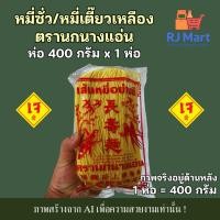 ราคา [1 ห่อ] หมี่เตี๊ยว หมี่ซั่ว เส้นเหลือง ตรานกนางแอ่น 400 กรัม x 1 ห่อ (42124505905)
