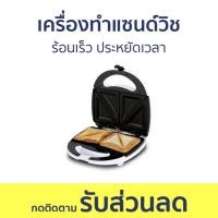 ราคา เครื่องทำแซนด์วิช Otto ร้อนเร็ว ประหยัดเวลา SW-012 - เครื่องทำแซนวิช (23646126501)