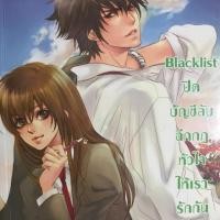 ราคา นิยายแจ่มใสมือสอง: Blacklist ปิดบัญชีลับฉีกกฎหัวใจให้เรารักกัน (632211494)