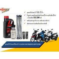 ราคา ชุดโหหน้า Click 110 / 125 2012-2017 / 160 ขนาดโห 1 / 1.5 / 2 นิ้ว อะไหล่แต่ง 1 ชุด 4ตัว และน้ำมันโช๊คหน้า YSS FORK FLUID (29241020149)