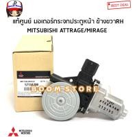 ราคา Mitsubishi แท้ศูนย์ มอเตอร์กระจกไฟฟ้า หน้า MITSUBISHI MIRAGE (มิราจ)/ATTRAGE (แอททราจ) รหัสแท้.5713A380/5713A381 (18274242033)