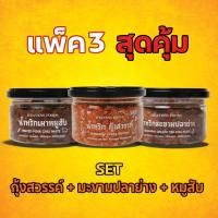 ราคา [เซ็ต 3 สุดคุ้ม] น้ำพริกเผาหมูสับ + นํ้าพริกกุ้งสวรรค์ + น้ำพริกมะขามปลาย่าง HEAVENSFOODS (28464043071)