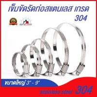 ราคา กิ๊ปรัดท่อ สแตนเลส แท้ เกรด 304 ขนาด 3" - 9" #เข็มขัดรัดท่อสแตนเลส#กิ๊ปรัดสแตนเลส#เหล็กรัดสายยางสแตนเลส#9นิ้ว (3996635818)