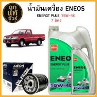 ราคา ชุดเปลี่ยนถ่าย Nissan Big-M บิ๊กเอ็ม ENEOS ENERGY PLUS 15W-40 7 ลิตร ฟรี!กรองเครื่อง AARON 1 ลูก (25247394608)