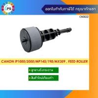ราคา ลูกยางดึงกระดาษ Canon IP1000/1200/1500/1600/1880/1980/2000/MP145/198/MX309 , Pick up roller (28159348495)