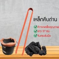 ราคา ที่คีบถ่านอเนกประสงค์ คีบขยะ คีบของ ที่คีบใบไม้ ที่คีบถ่าน ที่คีบปิ้งย่าง (9776730298)