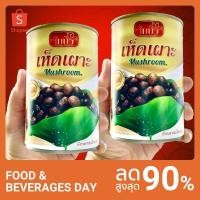 ราคา เห็ดเผาะสั่งครั้งละ 2 กระป๋อง (2309879386)