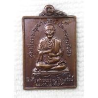 ราคา เหรียญ สมเด็จพระพุฒาจารย์ (โต พรหมรังษี) ปี2529 นิตยสารพระอริยะสงฆ์จัดสร้าง (22659530173)