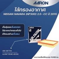 ราคา AARON ไส้กรองอากาศ NISSAN NAVARA (NP300) 2.5-CC ปี 2015 (1ชิ้น) (28530124067)
