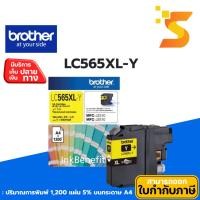 ราคา ตลับหมึกอิงค์เจ็ท Brother LC-565XL Y สีเหลือง ปริมาณการพิมพ์ 1,200 หน้า 5% บนกระดาษขนาด A4 (3555303629)