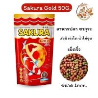 ราคา SAKURA GOLD 50G.เม็ดB (อาหารปลาซากุระ สวยงาม เร่งสี เร่งโต น้ำไม่ขุ่น)ขนาด50กรัม (44110923455)