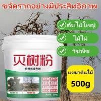 ราคา พร้อมส่งผงฆ่าต้นไม้ กำจัดไม้ไผ่ ทำลายต้นไม้ใหญ่ กำจัดโดยสิ้นเชิง เหมาะสำหรับกำจัดวัชพืช ต้นไม้ และไผ่ทุกชนิด ไม่ทำลาย (25184594609)