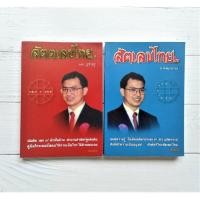 ราคา สัตตเลขไทย ฉบับ บูชาครู+ภาคพยากรณ์ โดย หมอน้อย โหราศาสตร์ พรหมชาติ ตำราทายทัก หวย หมอดู ดูดวง เลข 7 ตัว เคล็ดลับ (3169736783)
