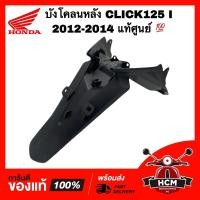 ราคา บังโคลนหลัง CLICK125 I 2012 2013 2014 / คลิก125 I 2012 2013 2014 แท้ศูนย์ 80100-KZR-700 (13351336522)