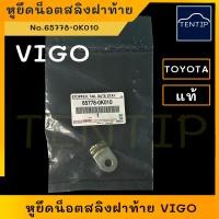 ราคา TOYOTA VIGO แท้ศูนย์ หูยึดสลิงฝาท้าย (ขา เกี่ยว แป้นน็อต สลิงฝาท้าย) โตโยต้า วีโก้ VIGO No.65778-0K010 (ราคาต่อตัว) (12598865776)