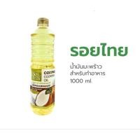 ราคา รอยไทย น้ำมันมะพร้าว (44358335826)