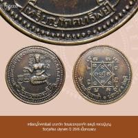 ราคา เหรียญโภคทรัพย์ เนื้อทองแดง นางกวัก วัดพระธาตุเขาเจ้า ชลบุรี หลวงปู่บุญ วัดทุ่งเหียง ปลุกเสก ปี 2515 (18993240832)