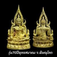 ราคา รูปหล่อ พระพุทธชินราช อินโดจีน เนื้อทองเหลือง รุ่น70ปีพุทธสมาคมพิษณุโลก พุทธาภิเษก ณ วิหารพระพุทธชินราช (12623712602)