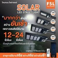 ราคา FSL Solar LED Street light โคมไฟถนนโซล่าเซลล์ ขนาด 100W, 200W (แสงขาว) แสงสว่างติดได้นาน 12 - 24 ชั่วโมง (14661273828)