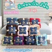 ราคา ผ้าห่มนาโน 6 ฟุต สีพื้น By Hilton แบบเย็บขอบ เกรดพรีเมี่ยม ผ้า หนา นุ่ม สีสดใสสวยงามมาก (22422727197)
