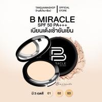 ราคา แป้งบีมิราเคิล ของแท้ B miracle secret cc powder cake แป้งบี บีมิราเคิล เนียนเด้ง เช้าจรดเย็น (26729090538)