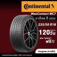 ราคา Continental ขนาด 235/50R18 รุ่น Maxcontact MC7 ขอบ 18 นิ้ว จำนวน 1 เส้น ยางรถยนต์ ปี2025 รถสปอร์ต (42664704732)