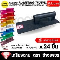 ราคา (24 ชิ้น) เกรียงฉาบปูน เกียงก่อปูน ฉาบปูน Plastering Trowel ตรา ช้างเพชร (9096101669)